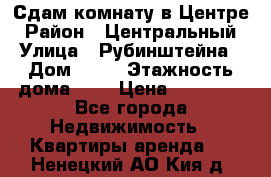 Сдам комнату в Центре › Район ­ Центральный › Улица ­ Рубинштейна › Дом ­ 26 › Этажность дома ­ 5 › Цена ­ 14 000 - Все города Недвижимость » Квартиры аренда   . Ненецкий АО,Кия д.